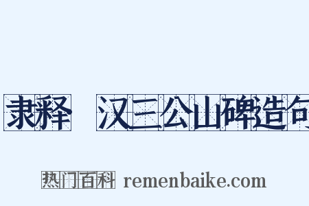 隶释·汉三公山碑造句是什么意思的图片